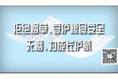 一插一下舔白虎内射，一抠拒绝烟草，守护粮食安全